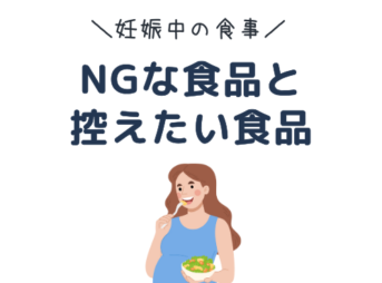 妊娠中　食事　NG食品