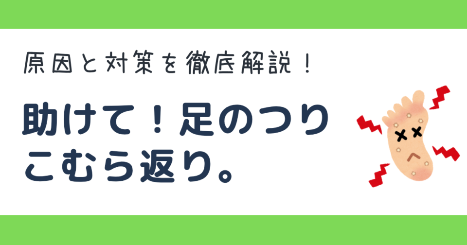 妊娠中　こむら返り　原因　対策