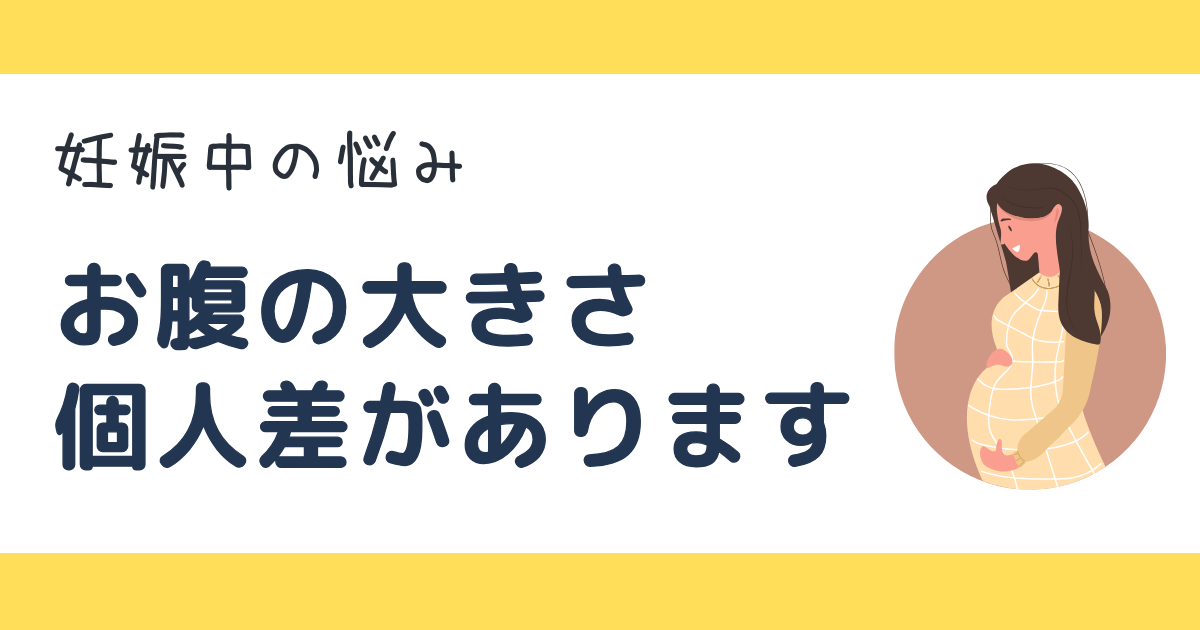 妊娠中　お腹の大きさ　個人差