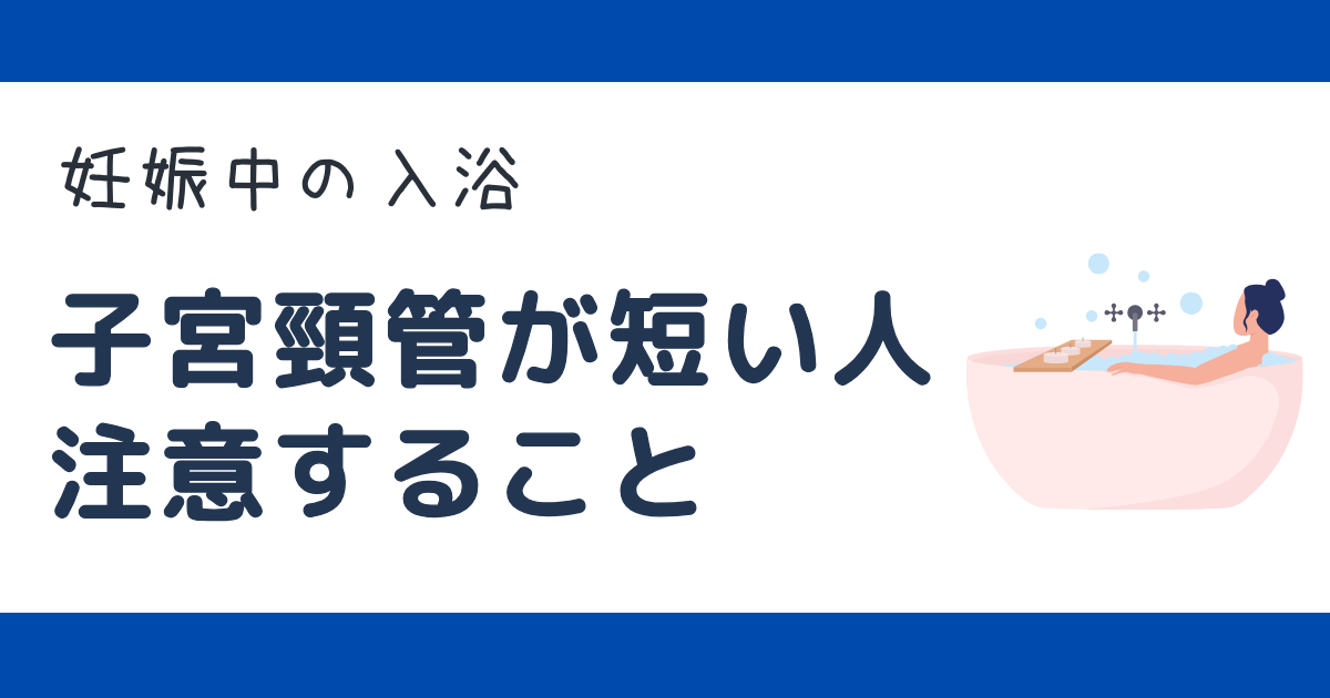 妊娠中の入浴、子宮頸管