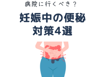 妊娠中　便秘　病院
