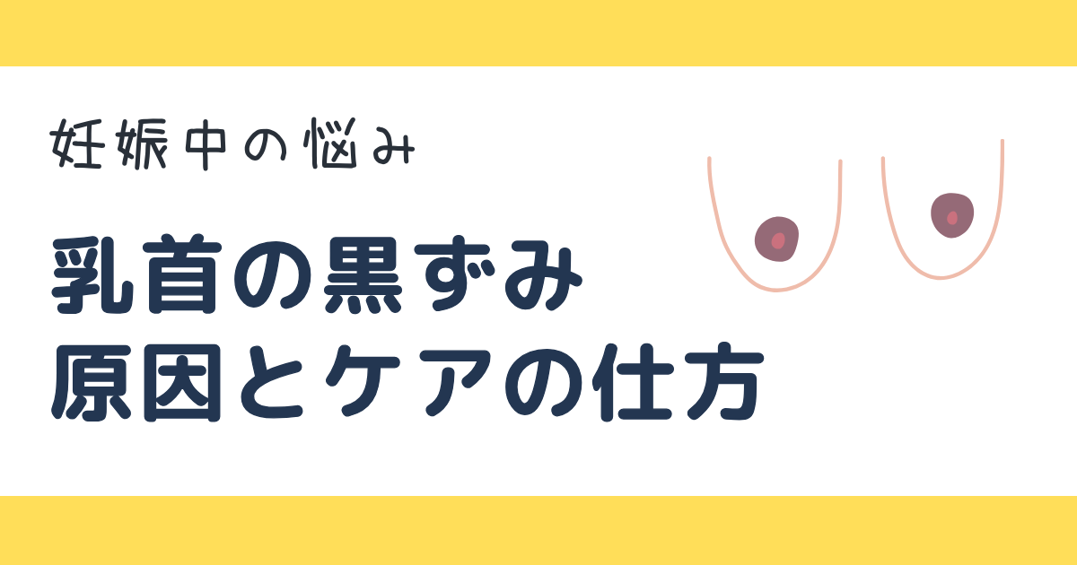 妊娠中　乳首の黒ずみ　ケア方法