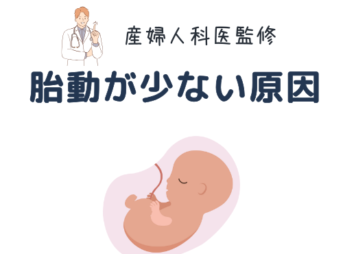 胎動　少ない　原因