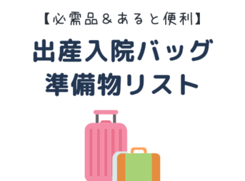 出産入院準備　いつから　入院バッグの中身