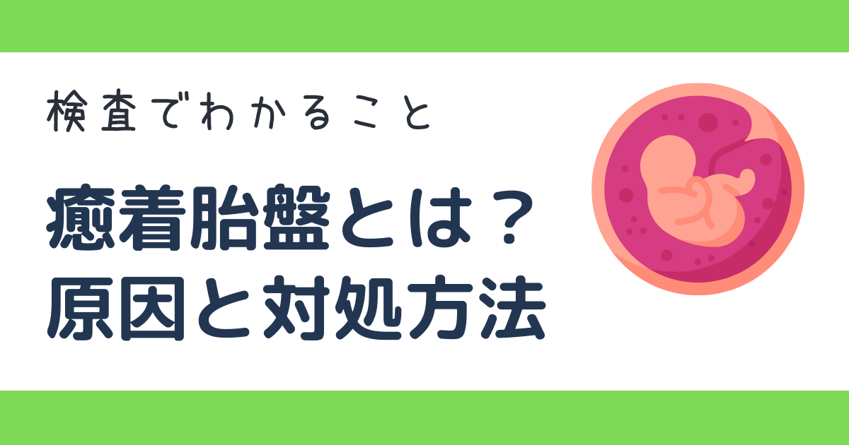 癒着（ゆちゃく）胎盤とは　原因　対処法