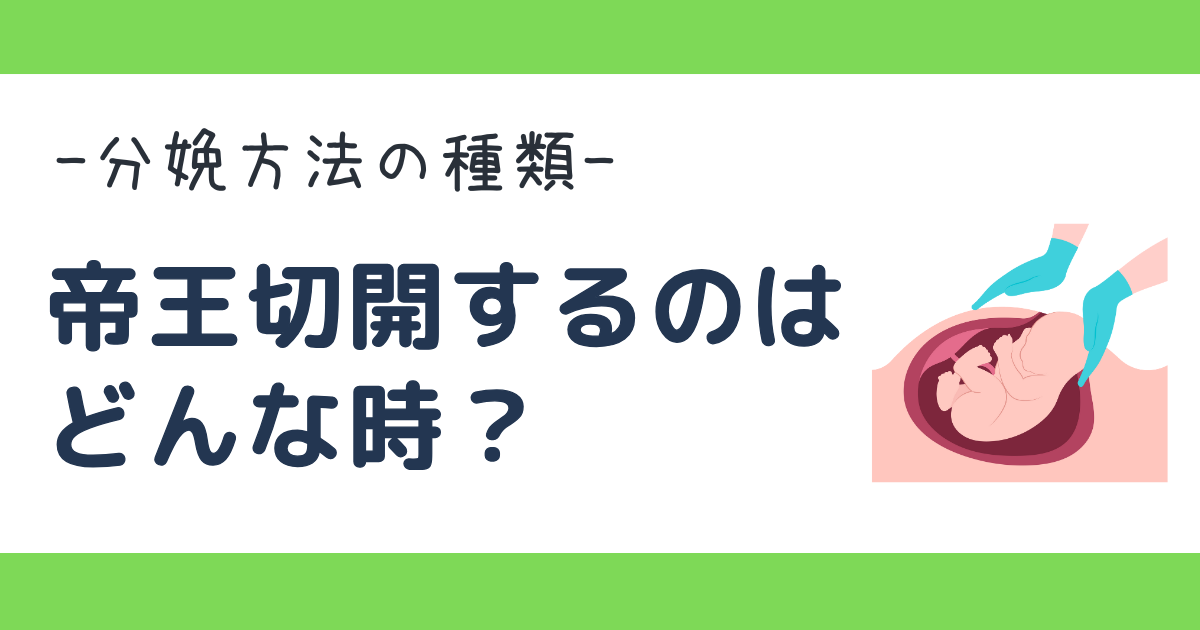 帝王切開になる理由