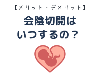 会陰切開　いつする