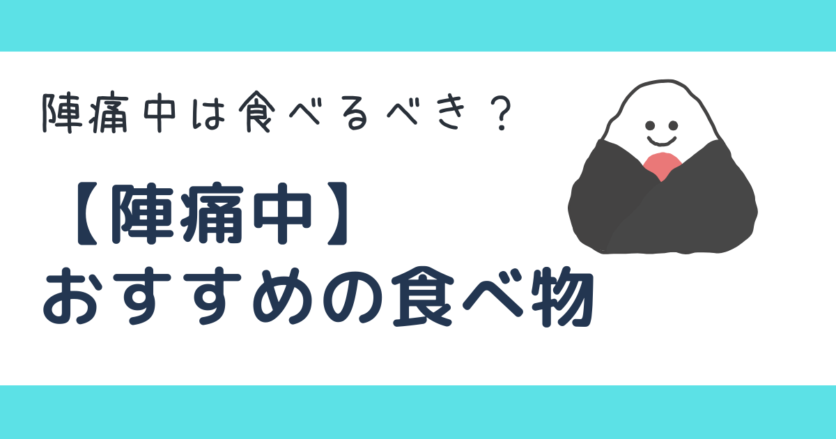 陣痛中に食べていいもの・悪いもの