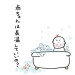 赤ちゃんのお風呂｜時間や温度はどれくらい？湯冷めに注意
