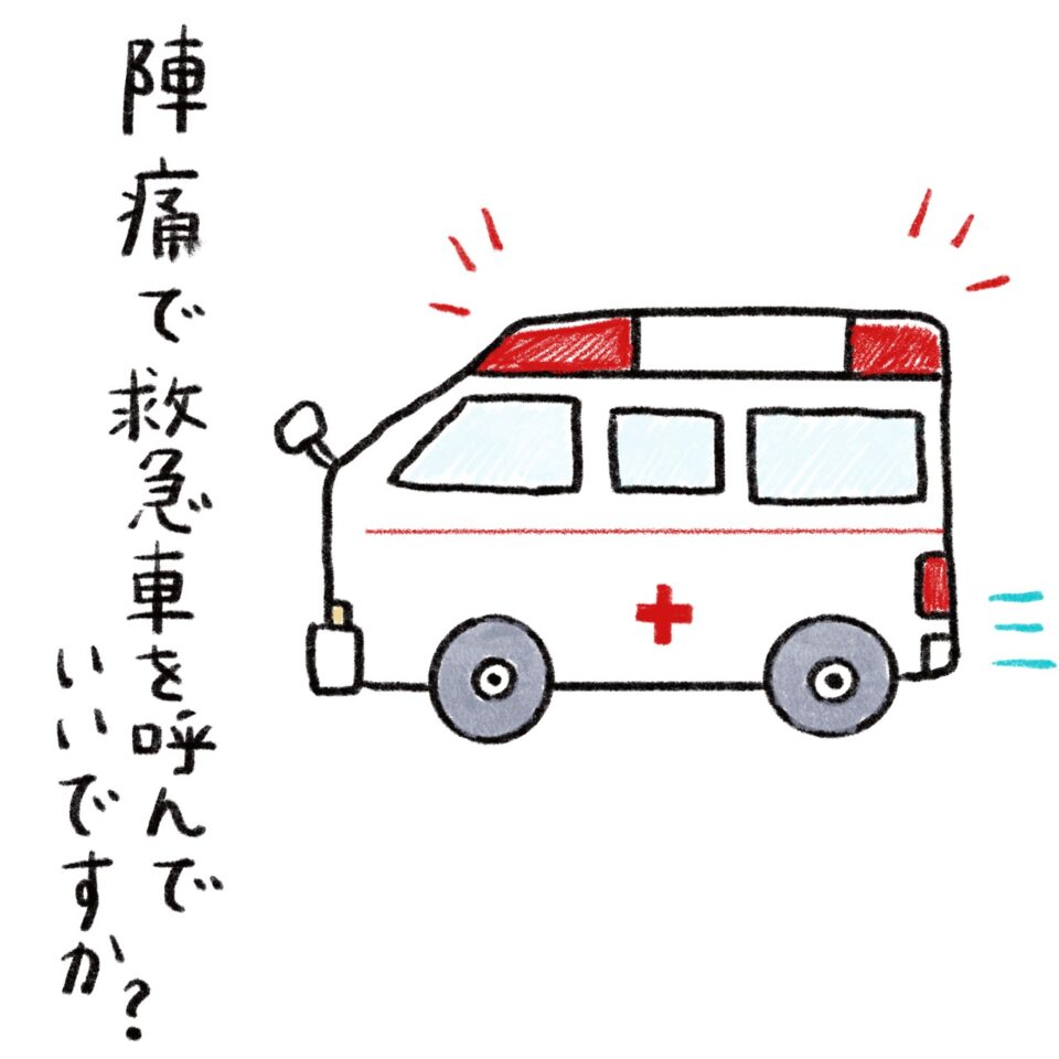 一人でいるときに陣痛がきた 救急車を呼んでもいい だめ 妊娠 子育てお悩み解決ブログ