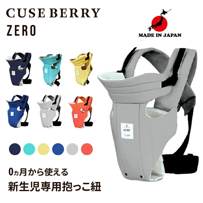 キューズベリー CUSE BERRY 新生児抱っこ紐ZERO イエロー