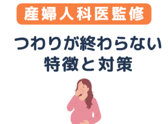 つわり　終わらない人　特徴