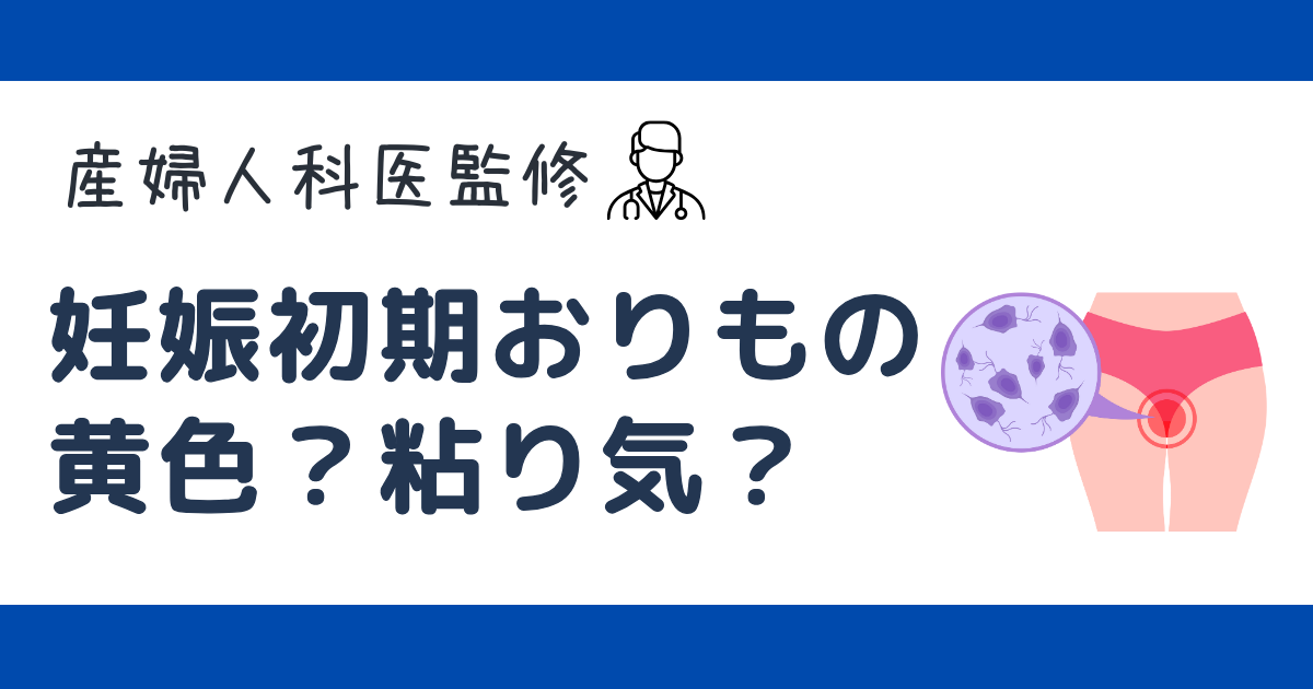 妊娠初期　おりもの　黄