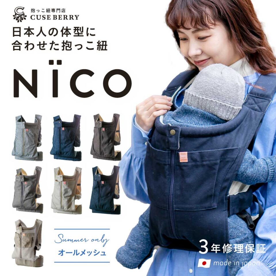 キューズベリーnico 抱っこ紐 夏季限定 オールメッシュ - 移動用品