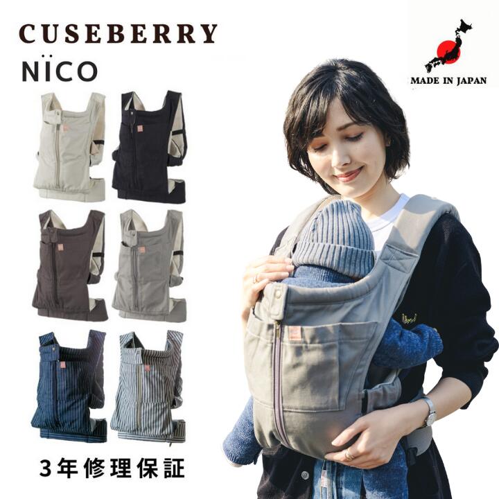 CUSEBERRY NICO キューズベリー 抱っこ紐 | hartwellspremium.com