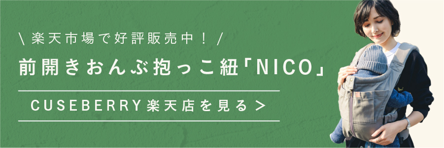 おんぶも可能ですキューズベリー　nico　前あき抱っこ紐　おんぶ可