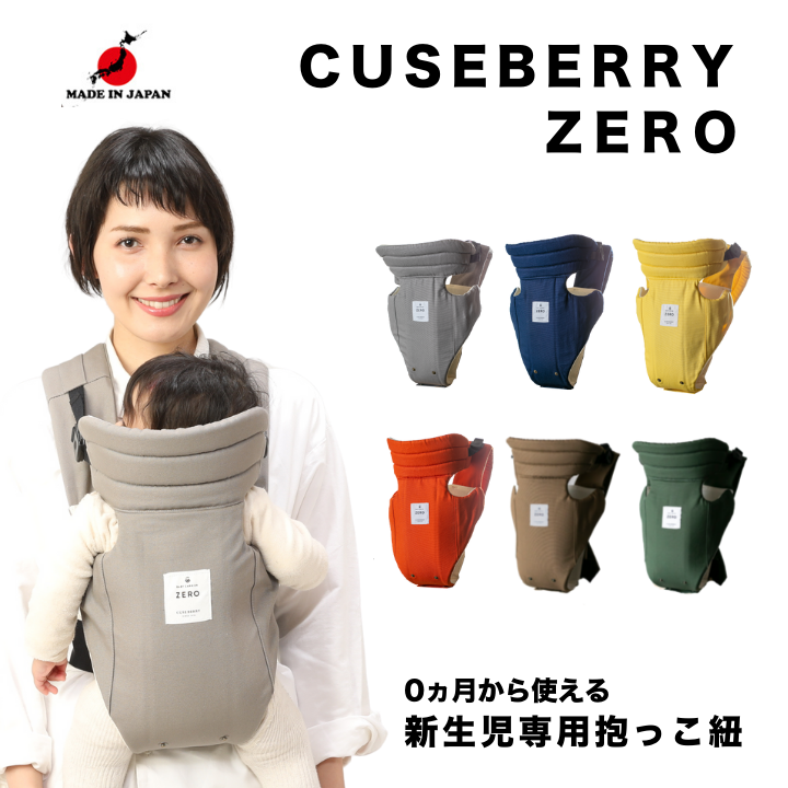 キューズベリー抱っこ紐ZERO