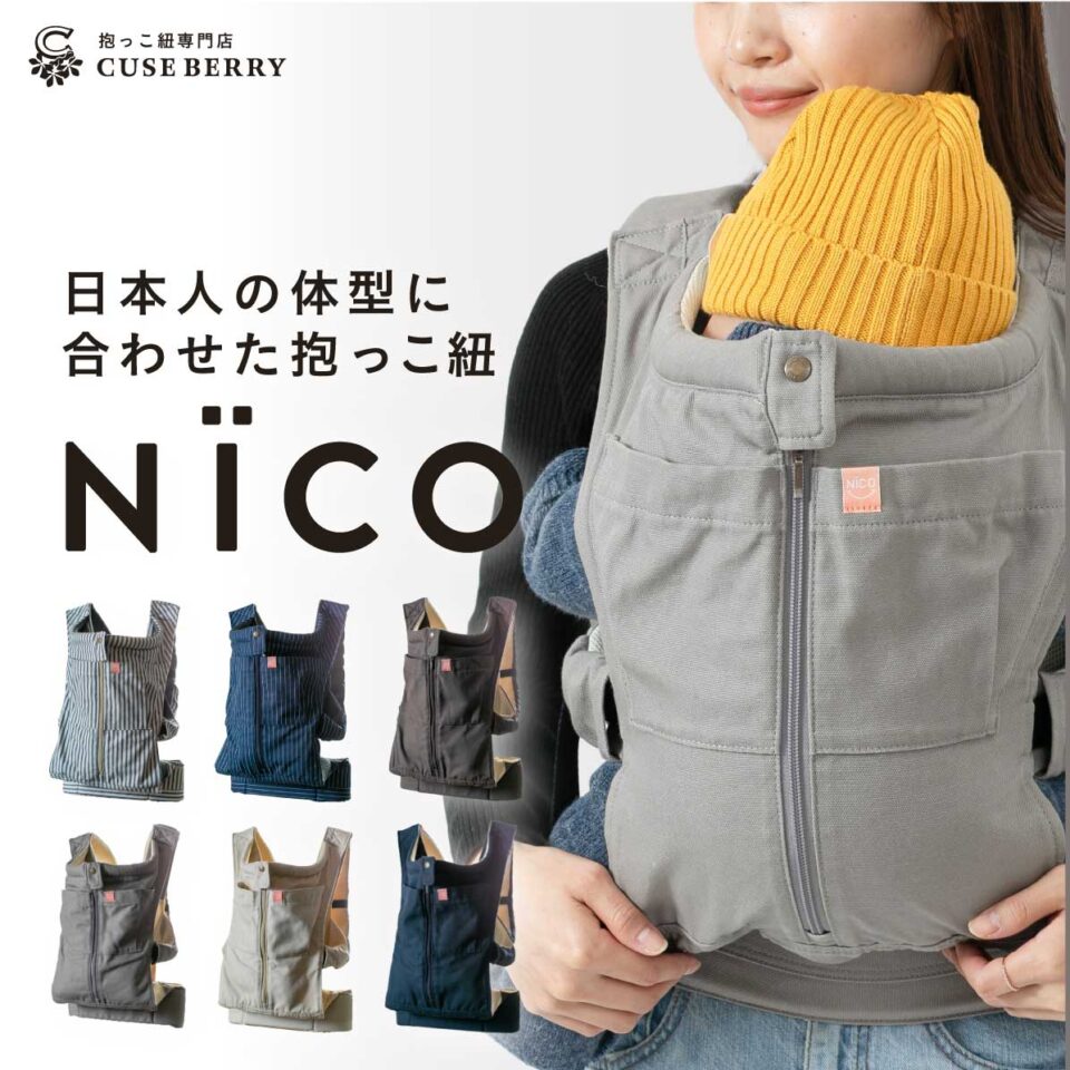 大人気抱っこ紐NICO