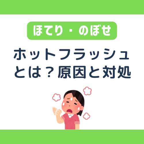 妊娠後期のホットフラッシュ｜ほてり・のぼせの原因や対処法とは 